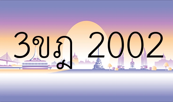 3ขฎ 2002